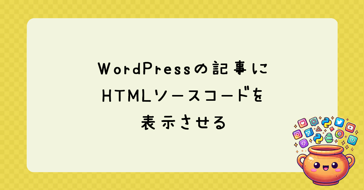 WordPressの記事にHTMLソースコードを表示させたい。プラグインHighlighting Code BlockこれでOK