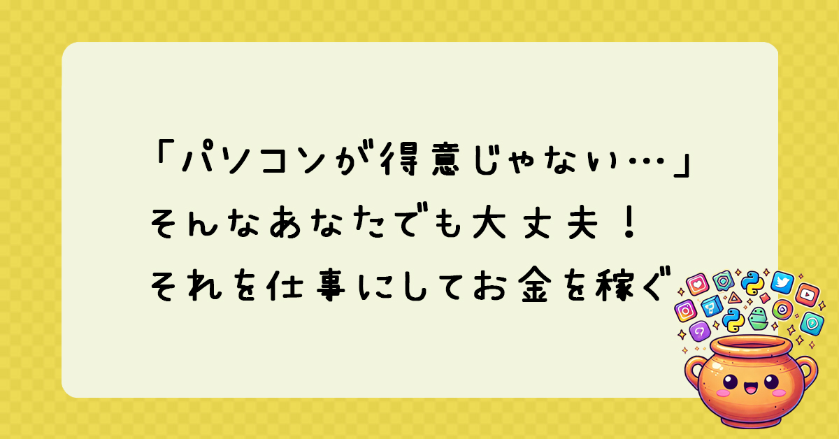 「パソコンが得意じゃない…」そんなあなたでも大丈夫！ WordPressを使えば、簡単におしゃれなホームページを作れるんです！