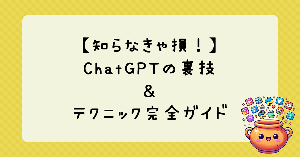 ChatGPTの裏技＆テクニック完全ガイド【知らなきゃ損！】