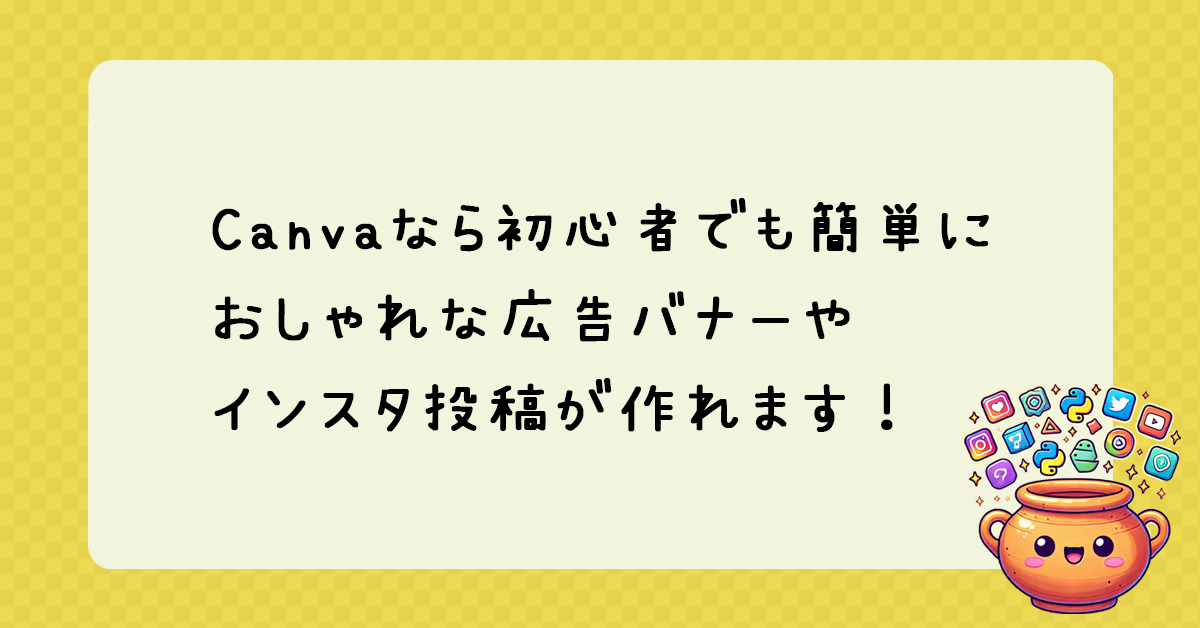 デザイン初心者でも簡単！Canvaを使った広告バナー＆インスタ投稿作成で稼ぐ方法